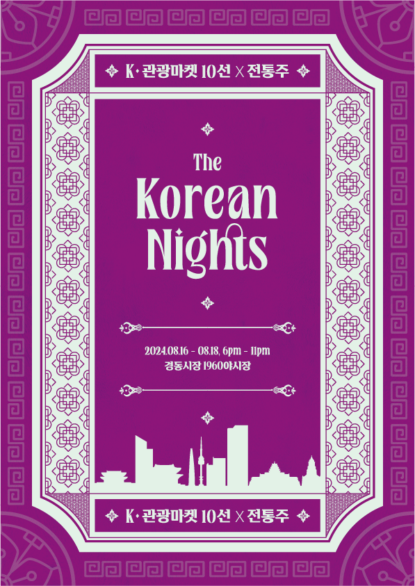 더 코리안 나이츠 (농림축산식품부 제공)