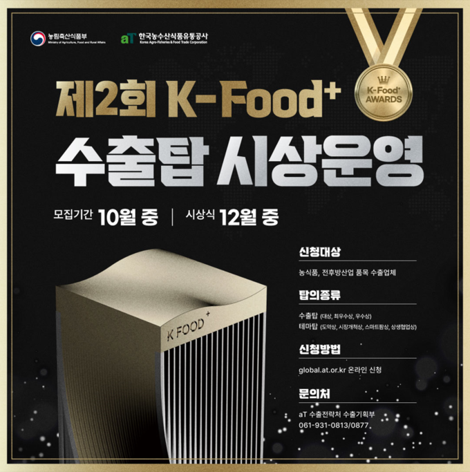 K-Food+ 수출탑 포스터 (농림축산식품부 제공)