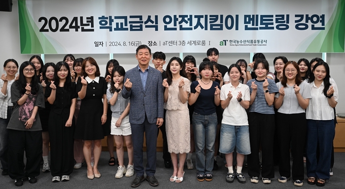 2024년 학교급식안전지킴이 멘토링 특강 (한국농수산식품유통공사 제공)
