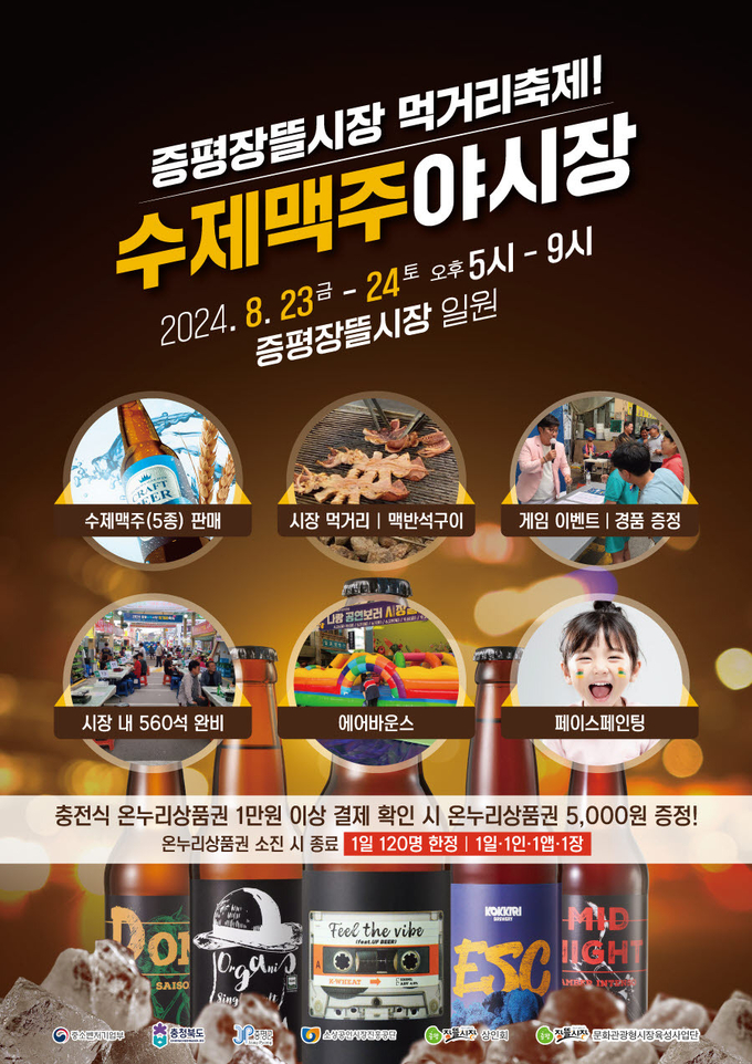 수제맥주 야시장 (증평군)
