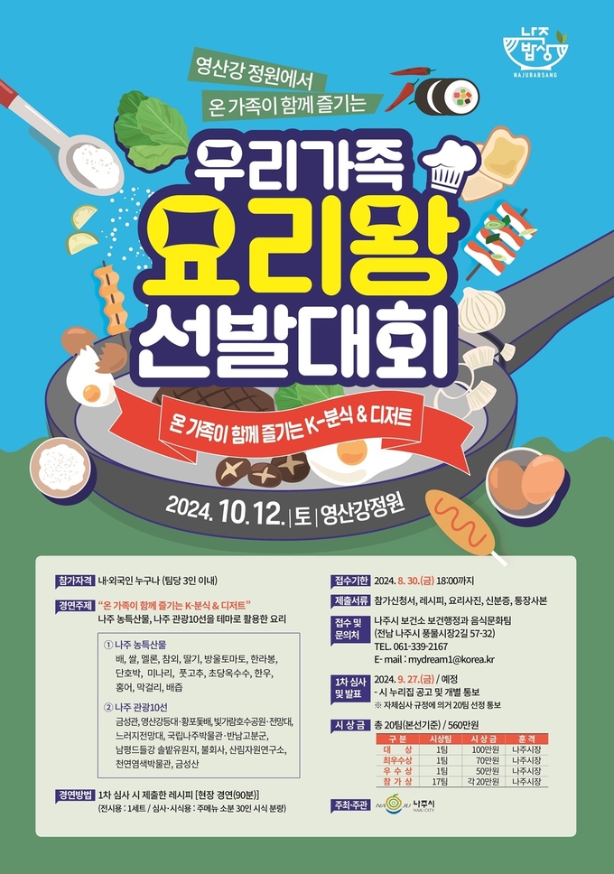 우리가족 요리왕 선발대회 포스터 (나주시)