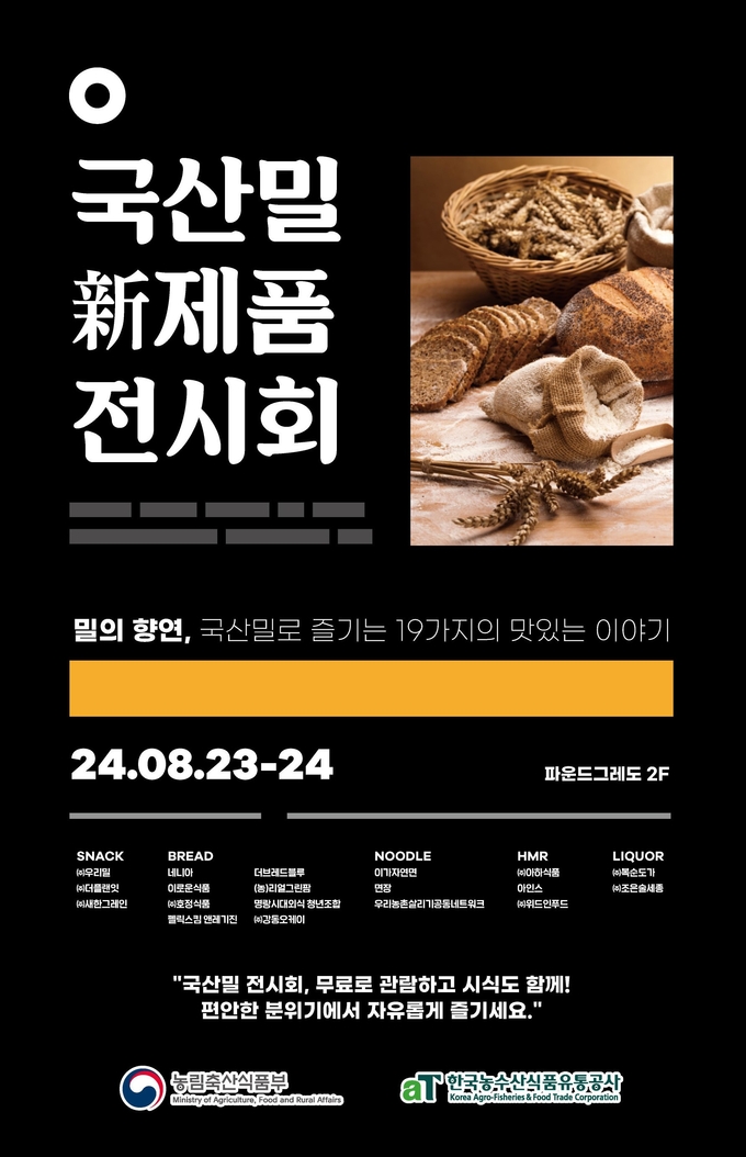국산밀 신제품 전시회 홍보물 (한국농수산식품유통공사 제공)