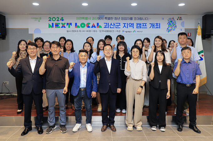넥스트로컬 캠프 (괴산군)