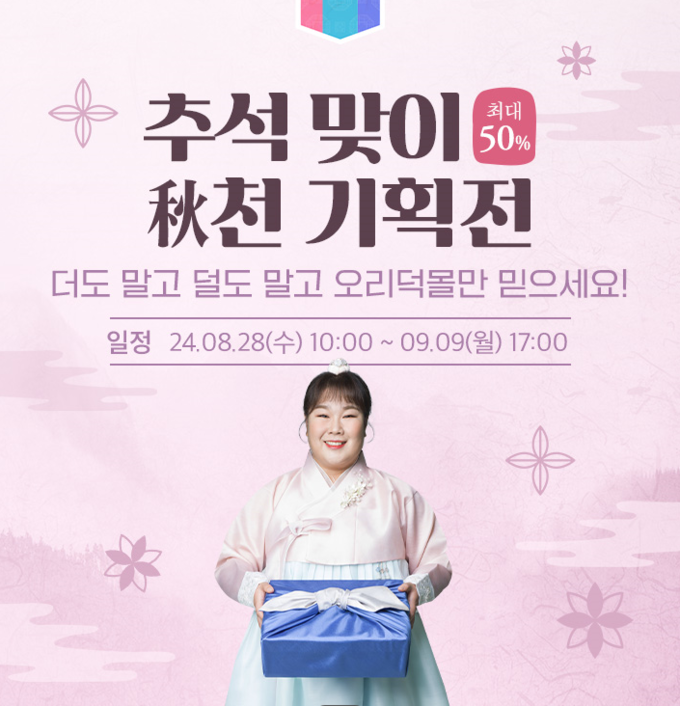 오리덕몰 추석맞이 기획전 (오리자조금관리위원회 제공)