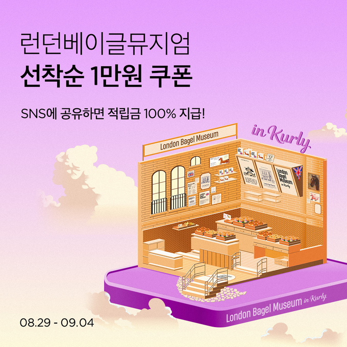 리, 온라인 최초 ‘런던 베이글 뮤지엄’ 선보인다 (컬리 제공)