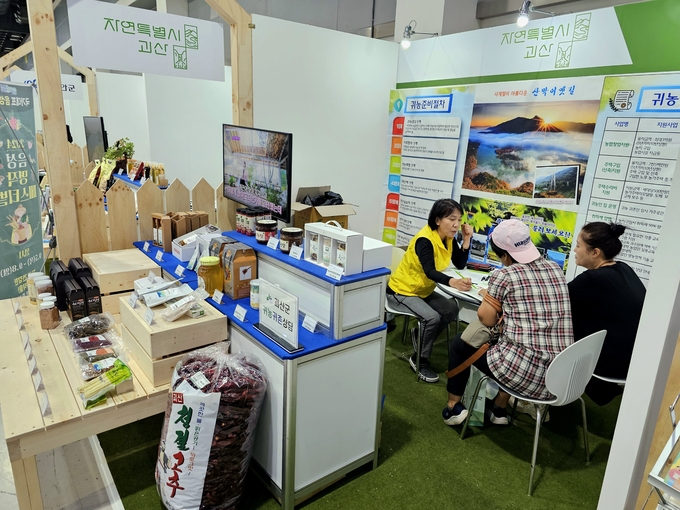 고향사랑박람회 (괴산군)