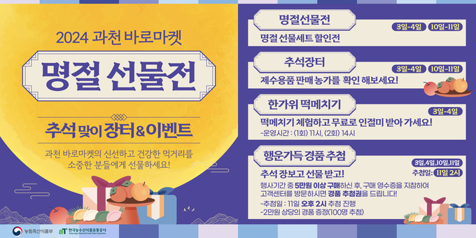 과천 바로마켓 추석 행사 (한국농수산식품유통공사 제공)