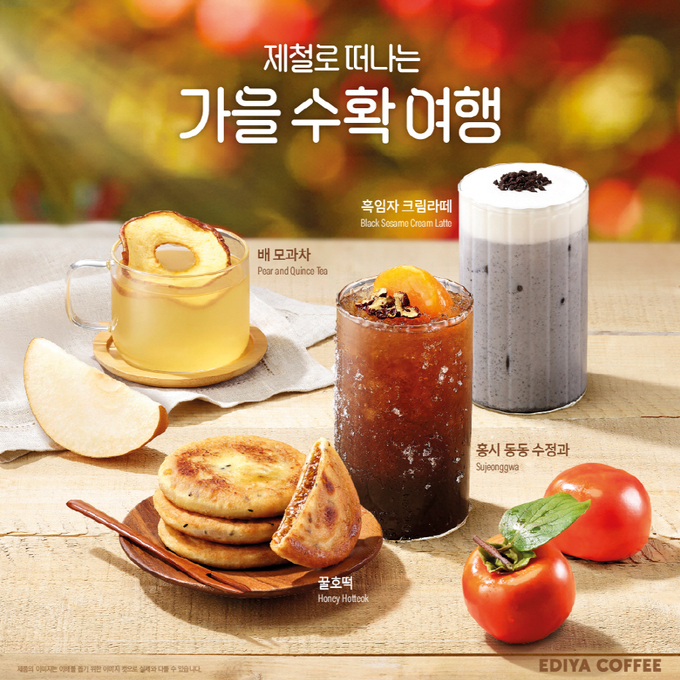 가을 시즌 음료 (이디야커피 제공)
