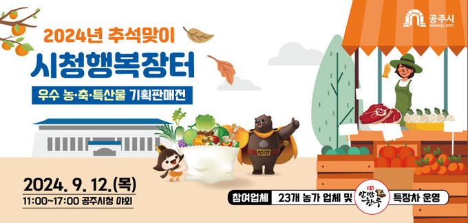 추석 맞이 행복장터 (공주시)
