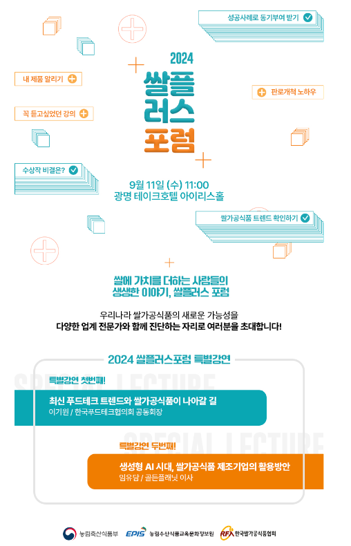 2024 쌀플러스 포럼 (농림축산식품부 제공)