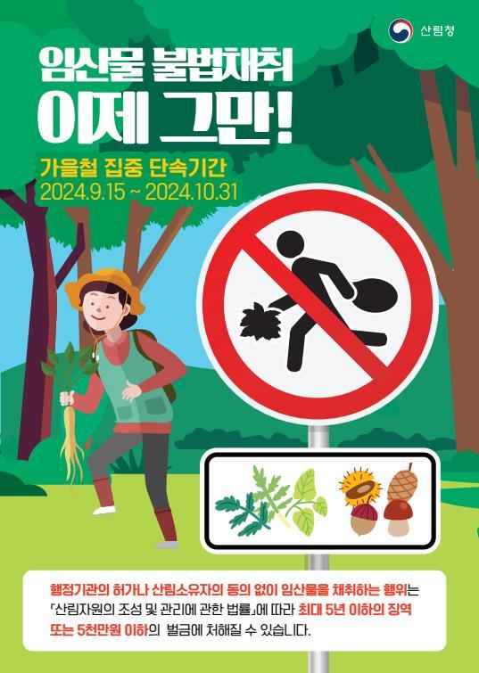 임산물 불법채취 금지 포스터 (충청북도)