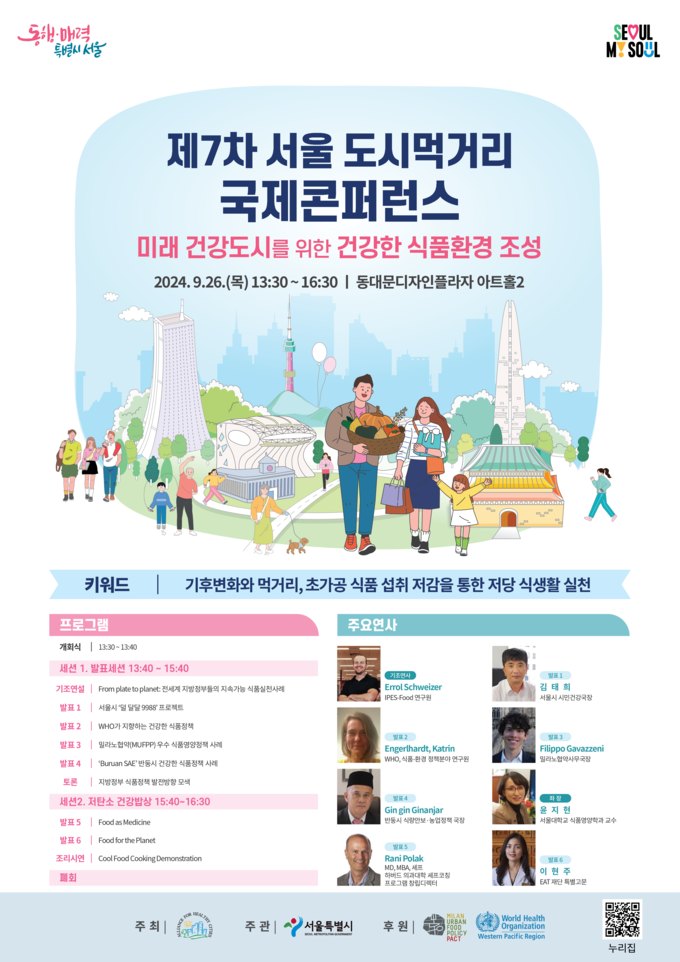 제7차 서울 도시먹거리 국제콘퍼런스 (서울시)