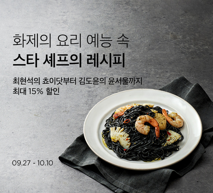 셰프의 레시피 기획전 (컬리 제공)