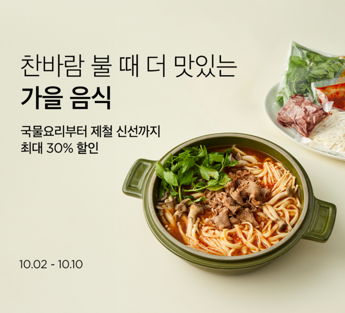 가을 음식 대전 (컬리 제공)