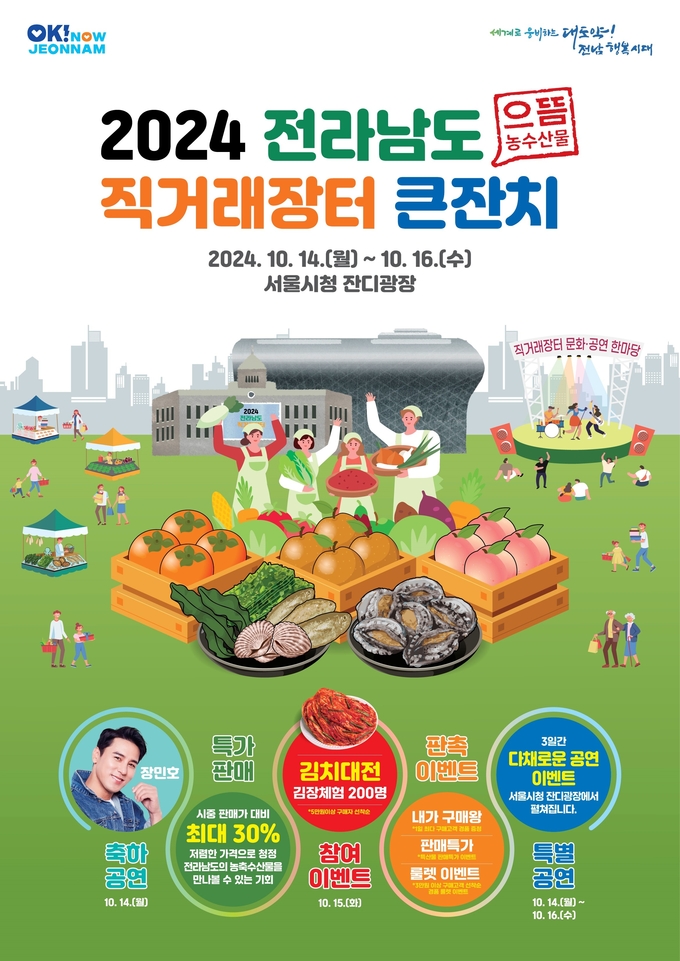 직거래장터 큰잔치 (전라남도)