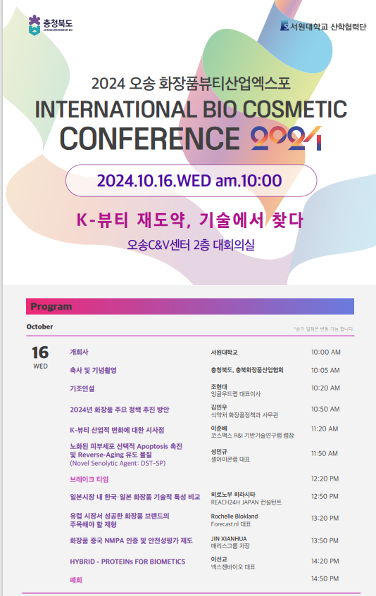 제10회 국제바이오코스메틱 컨퍼런스 (충청북도)