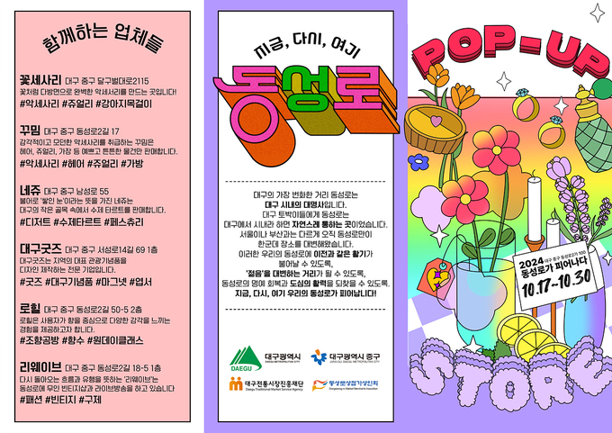 동성로 팝업스토어 (대구광역시)