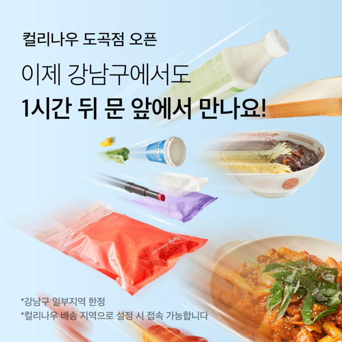 컬리나우 도곡점 오픈 (컬리 제공)