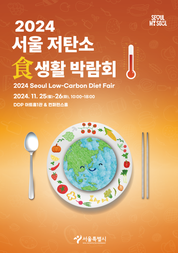 2024 서울 저탄소 식생활 박람회 (서울시)