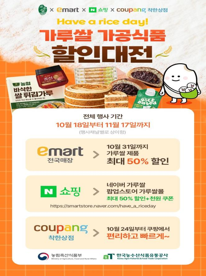 가루쌀 가공식품 할인대전 (농림축산식품부 제공)