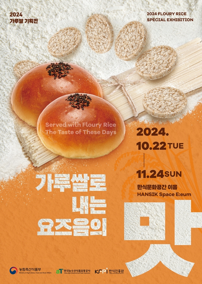 가루쌀로 내는 요즈음의 맛 (한국농수산식품유통공사 제공)