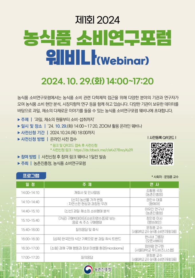 소비연구포럼 웨비나 (농촌진흥청 제공)
