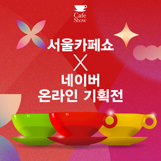 네이버 온라인 기획전 (서울카페쇼 제공)