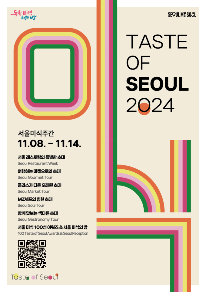 2024 서울미식주간 포스터 (서울특별시)