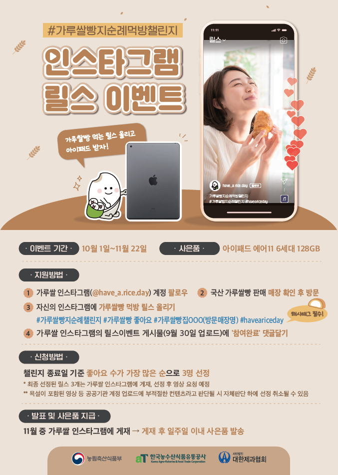 가루쌀빵 먹방 인스타그램 릴스 이벤트 (한국농수산식품유통공사 제공)