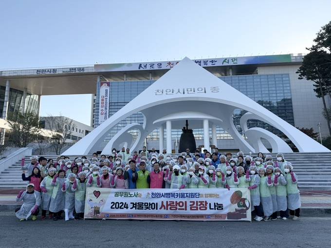 2024 겨울맞이 사랑의 김장나눔 (천안시)