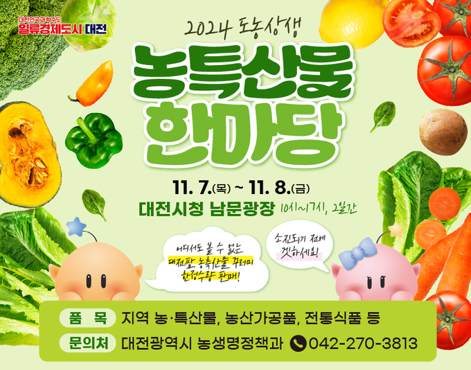 도농상생 농특산물 한마당 (대전시)