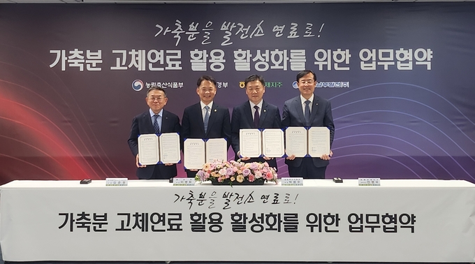 8일 서울시 종로구 NH농협카드 본사 회의실에서 열린 가축분 고체연료 활용 활성화를 위한 업무협약 후 참석자들이 기념촬영을 하고 있다. (사진 오른쪽부터 안병우 농협경제지주 축산경제대표이사, 박범수 농림축산식품부 차관, 이병화 환경부 차관, 김준동 한국남부발전 사장)