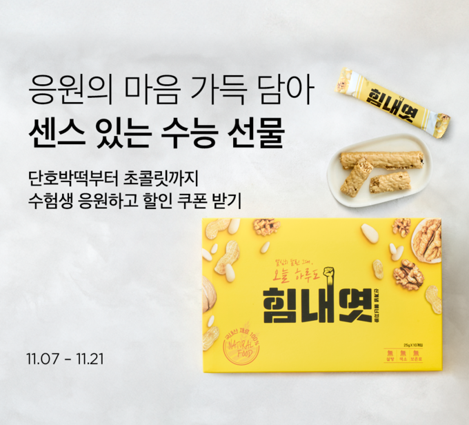 센스있는 수능 선물 기획전 (컬리 제공)
