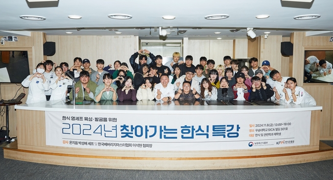2024년 찾아가는 한식 특강 (한식진흥원 제공)