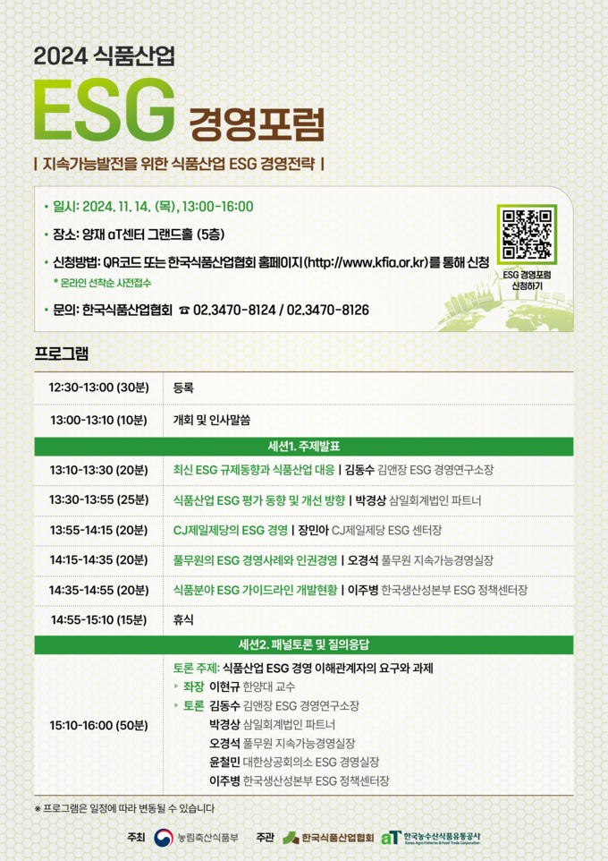 2024 식품 분야 환경·사회·투명(ESG) 경영 포럼 (농림축산식품부 제공)