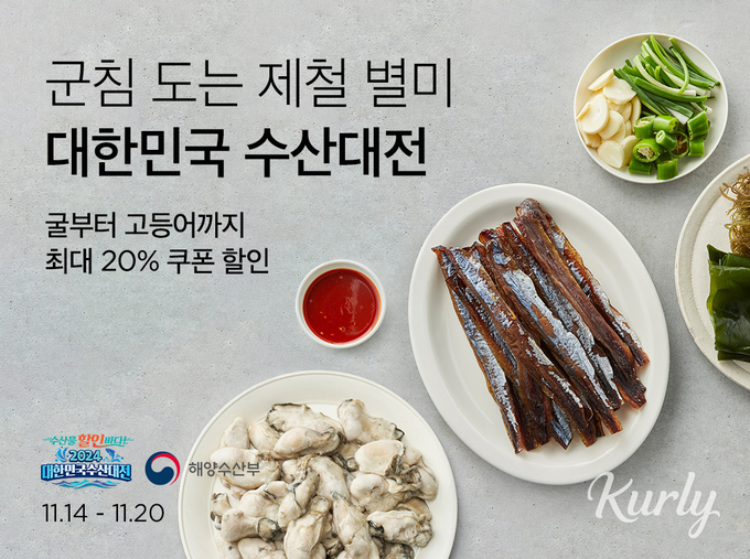 대한민국 수산대전 김장 특별전 (컬리 제공)