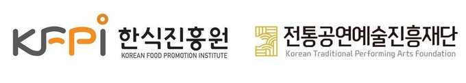 한식진흥원 전통공연예술진흥재단 CI (한식진흥원 제공)