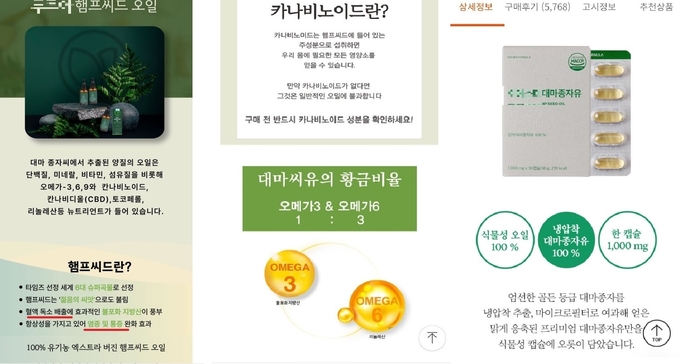 식용 '대마씨(Hemp-seed) 오일'이 마치 대마 성분의 의료용 칸나비디올(CBD)처럼 과대광고가 성행하고 있어 소비자들의 주의가 요구된다.(출처 : 네이버 스마트 스토어 등 캡쳐)
