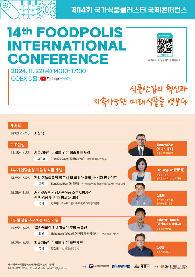국가식품클러스터 국제콘퍼런스 (농림축산식품부 제공)