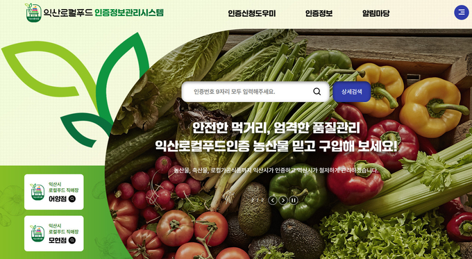 로컬푸드 인증제 (익산시)
