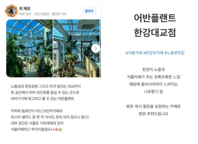어반플랜트 한강점 반응 (서울시)