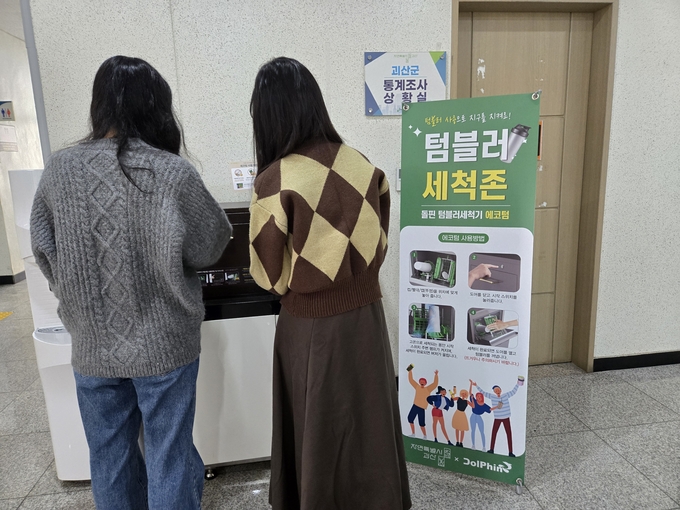 텀블러 자동세척기 (괴산군)