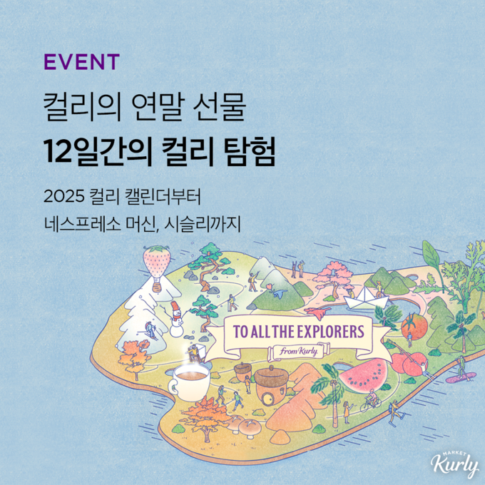2024 연말 캠페인 (컬리 제공)