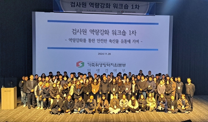 검사원 역량강화 워크숍 (가축위생방역지원본부 제공)