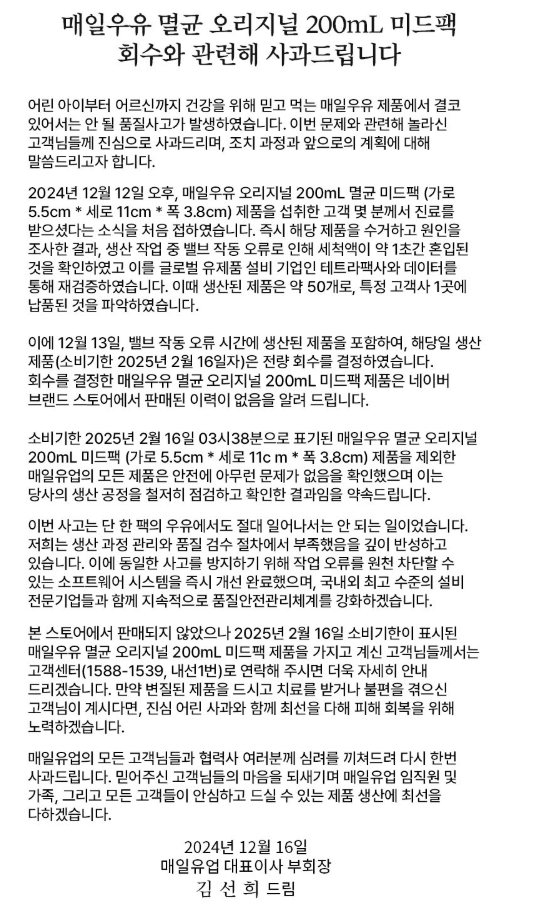 매일유업 자사몰 사과문 캡쳐