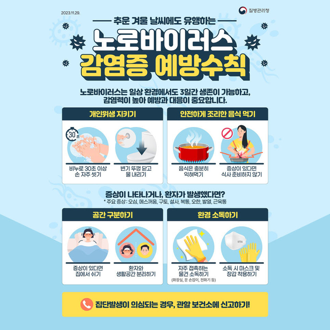 노로바이러스 주의 (담양군)