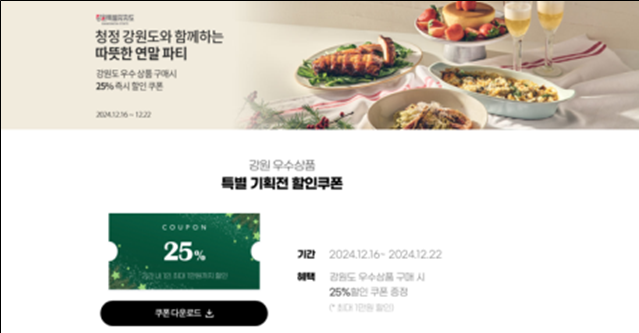 청정 강원과 함께하는 따뜻한 연말 파티 (강원특별자치도 제공)