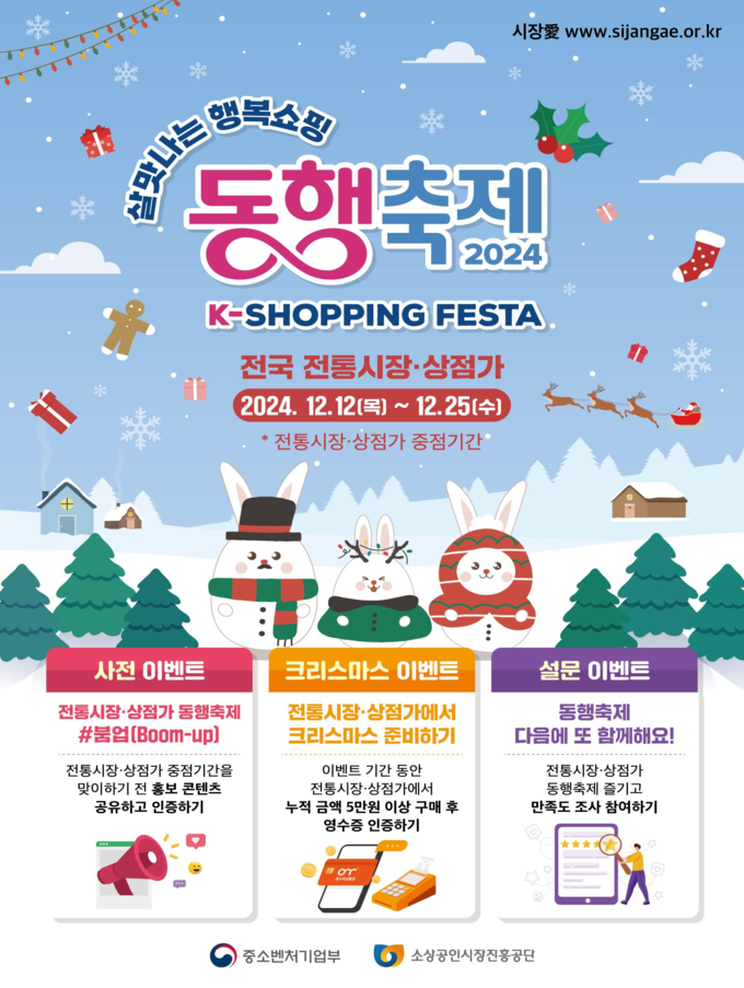 전통시장 12월 동행축제 (중소벤처기업부 제공)