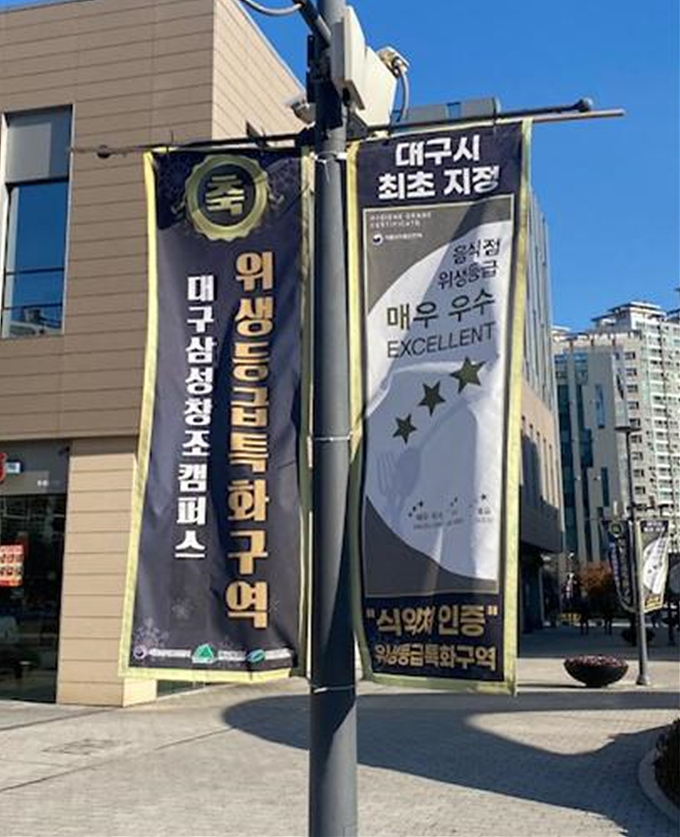 대구 최초 음식점 위생등급 특화거리 (대구시)