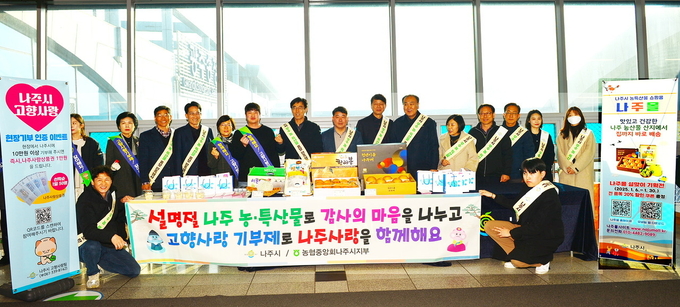 설맞이 농·특산물 및 고향사랑기부제 홍보 (나주시)